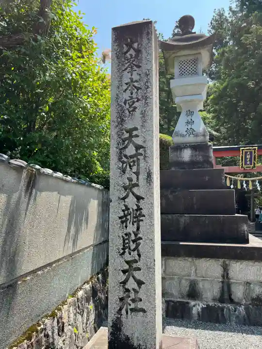 天河大辨財天社(奈良県)