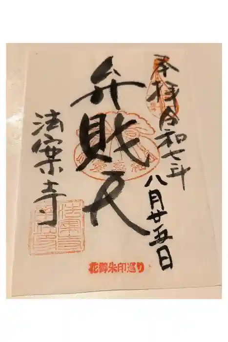 法案寺南坊の御朱印