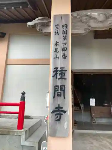 種間寺(高知県)