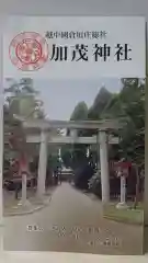 加茂神社の建物その他