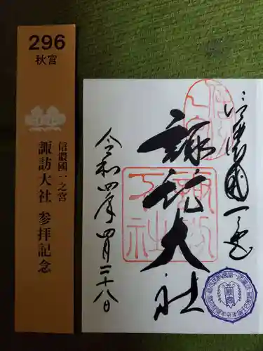 諏訪大社下社秋宮の御朱印