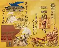 尾張大國霊神社(国府宮)の御朱印