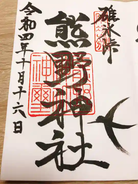 碓氷峠熊野神社(群馬県)