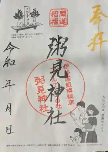 粥見神社の御朱印