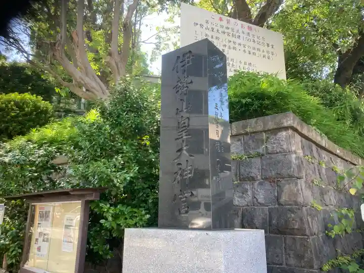 伊勢山皇大神宮(神奈川県)