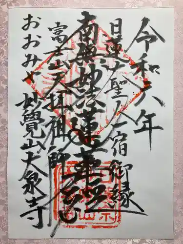 大泉寺の御朱印