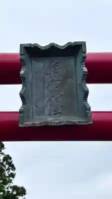 谷好稲荷神社(北海道)