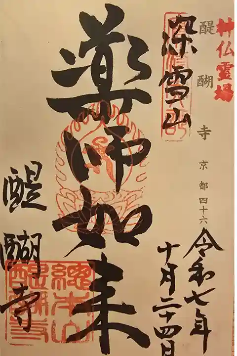 神仏霊場 京都第四十六番