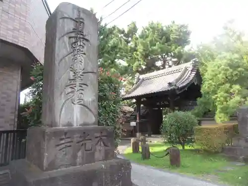 本光寺(東京都)