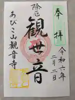 大聖観音寺(あびこ観音)の御朱印