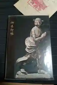 安倍文殊院 の御朱印帳