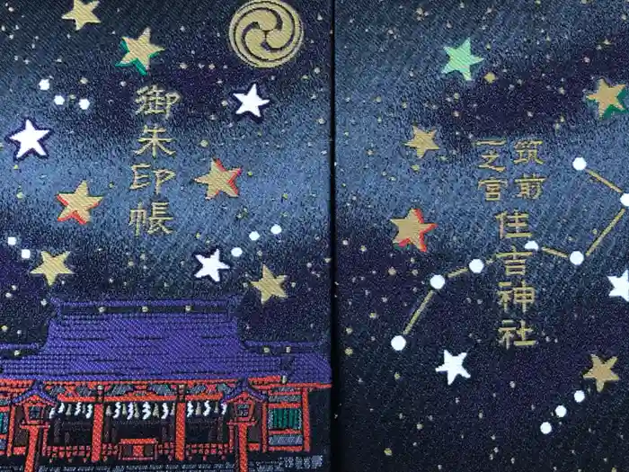 住吉神社の御朱印帳