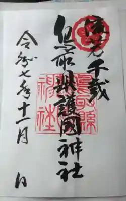 鳥取縣護國神社(鳥取県)