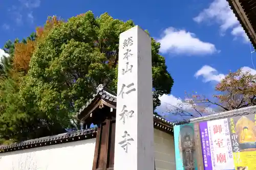 仁和寺のその他建物