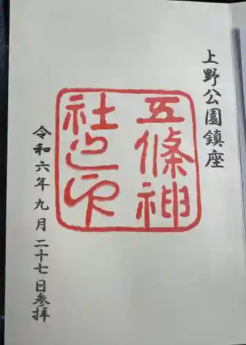五條天神社の御朱印