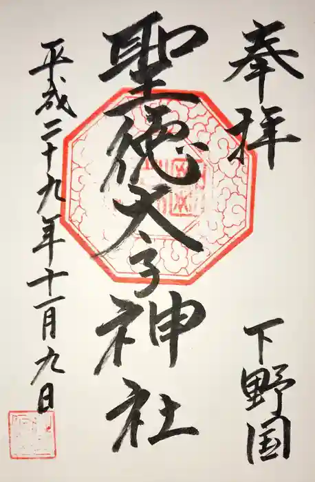 聖徳太子神社の御朱印