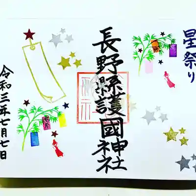 天の川 見開きサイズ御朱印限定700円