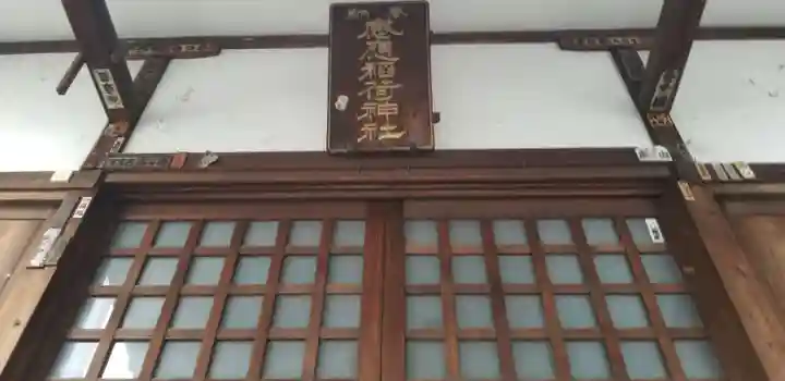 感應稲荷神社の本殿・本堂