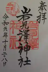 岩見澤神社の御朱印
