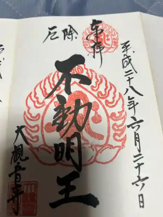 大観音寺の御朱印
