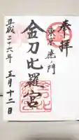 虎ノ門金刀比羅宮の御朱印