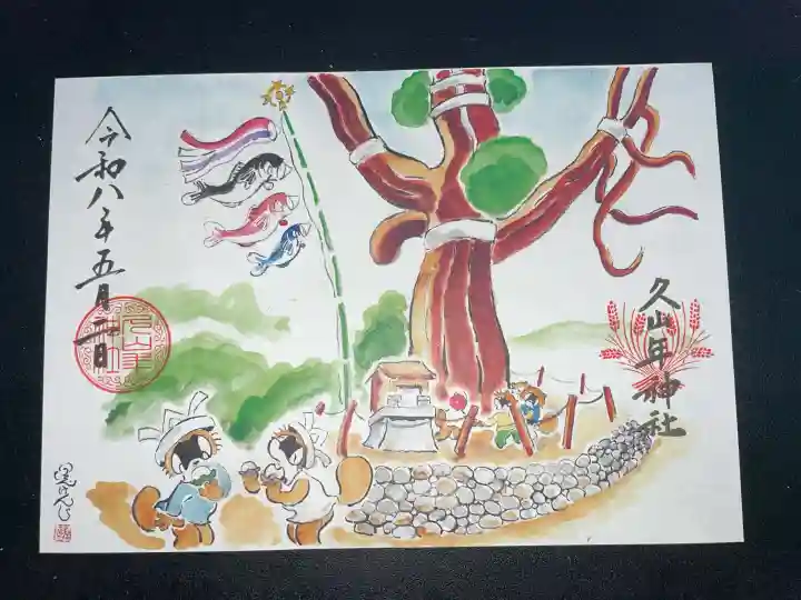 久山年神社の御朱印