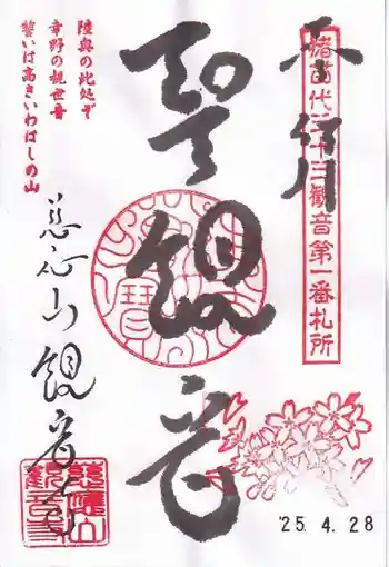 観音寺の御朱印 2025年04月