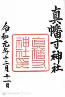 真幡寸神社(京都府)