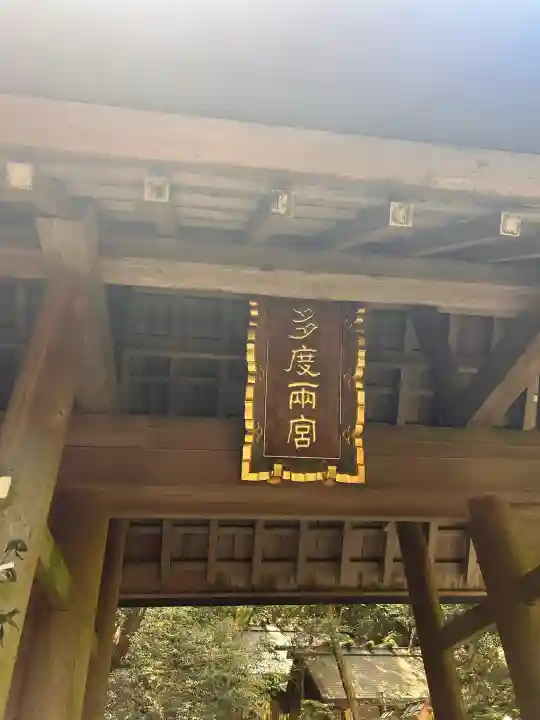 多度大社の{uncategorized: "未分類", other: "その他", undefined: "問題あり", building: "その他建物", grave: "お墓", sacred_gate: "鳥居", guardian: "狛犬", statue: "像", buddha: "仏像", history: "歴史", nature: "自然", garden: "庭園", animal: "動物", pagoda: "塔", temizu: "手水舎", mountain_gate: "山門・神門", sanctuary: "本殿・本堂", subordinate: "末社・摂社", art: "芸術", scenery: "景色", jizo: "地蔵", ema: "絵馬", goshuin: "御朱印", omikuji: "おみくじ", items: "授与品その他", amulet: "お守り", goshuincho: "御朱印帳", eats: "食事", festival: "お祭り", votive_dance: "神楽", shichigosan: "七五三参", wedding: "結婚式", experience: "体験その他", initially: "初詣", around: "周辺", anti_infection: "感染症対策"}