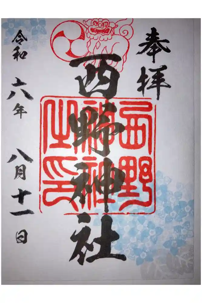 西野神社の御朱印