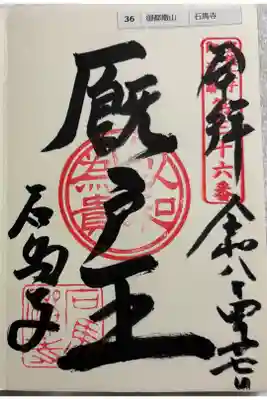 石馬寺 聖徳太子御遺跡霊場