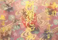 西方山極楽寺の御朱印