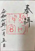 熱田神宮の御朱印