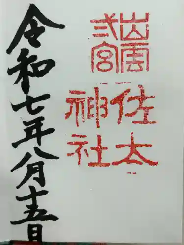 佐太神社(島根県)