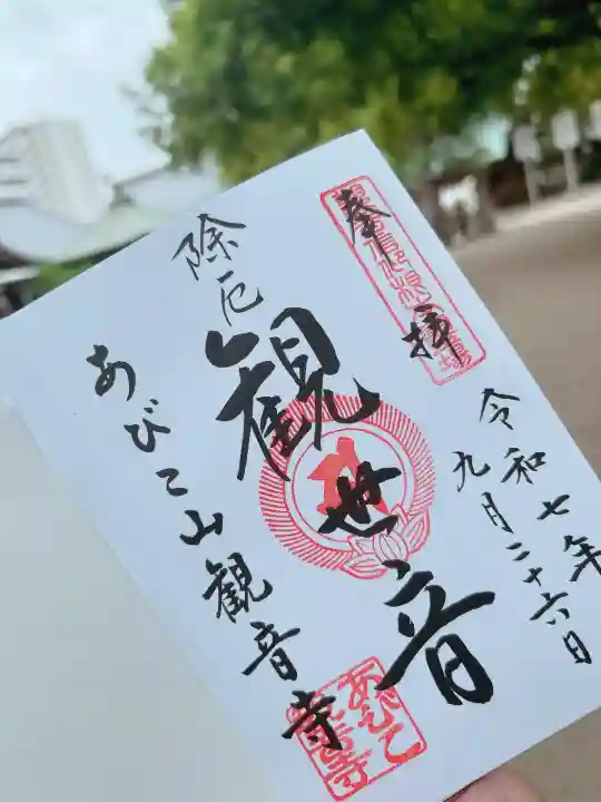 大聖観音寺(あびこ観音)(大阪府)