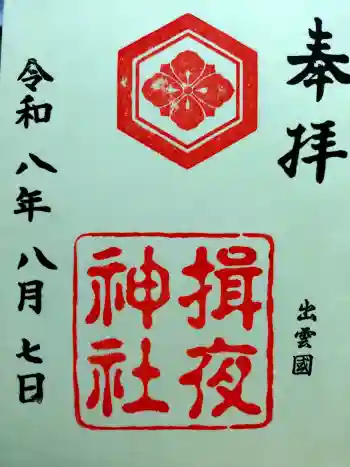 揖夜神社の御朱印 2026年08月
