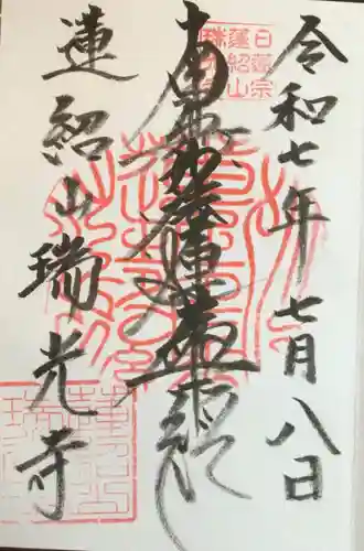 瑞光寺の御朱印