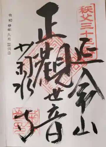 菊水寺の御朱印