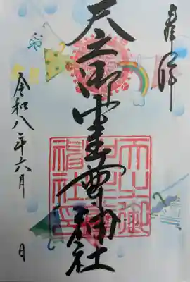天之御中主尊神社の御朱印
