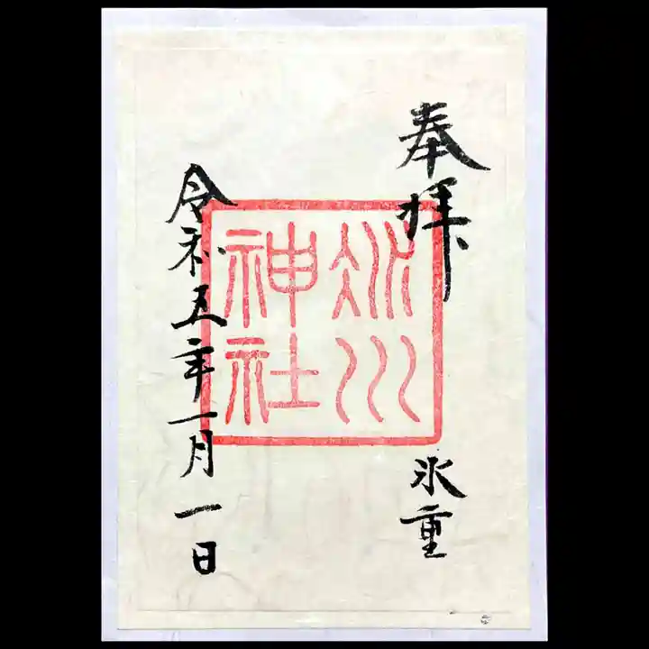 赤坂氷川神社の御朱印