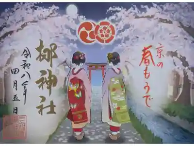 春もうで夜桜御朱印