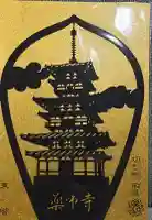 薬師寺の御朱印