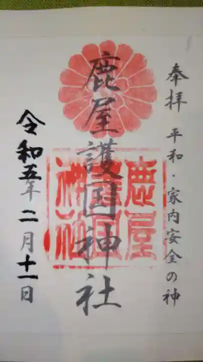 鹿屋護国神社の御朱印