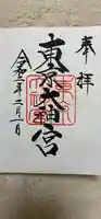 東京大神宮の御朱印