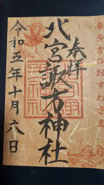 北宮諏方神社の御朱印 2023年10月