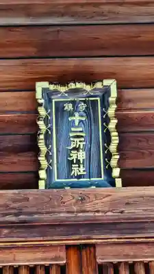 十二所神社のその他建物