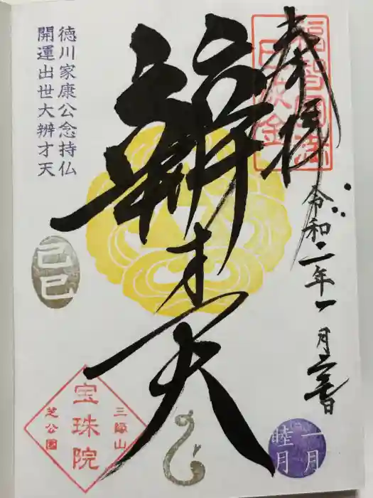 増上寺塔頭 三縁山 宝珠院の御朱印