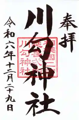 川勾神社の御朱印