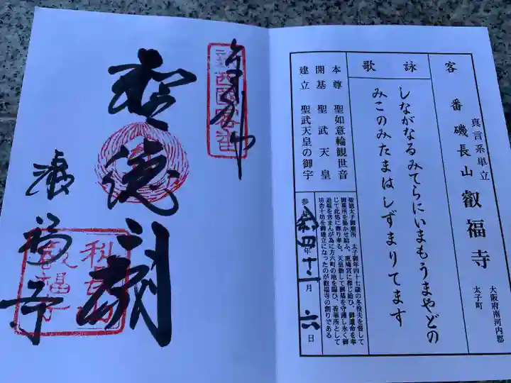 叡福寺の御朱印