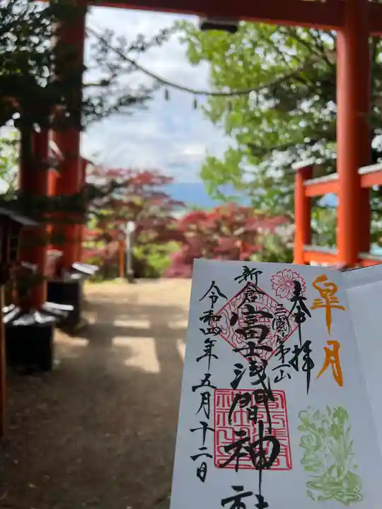 新倉富士浅間神社の御朱印